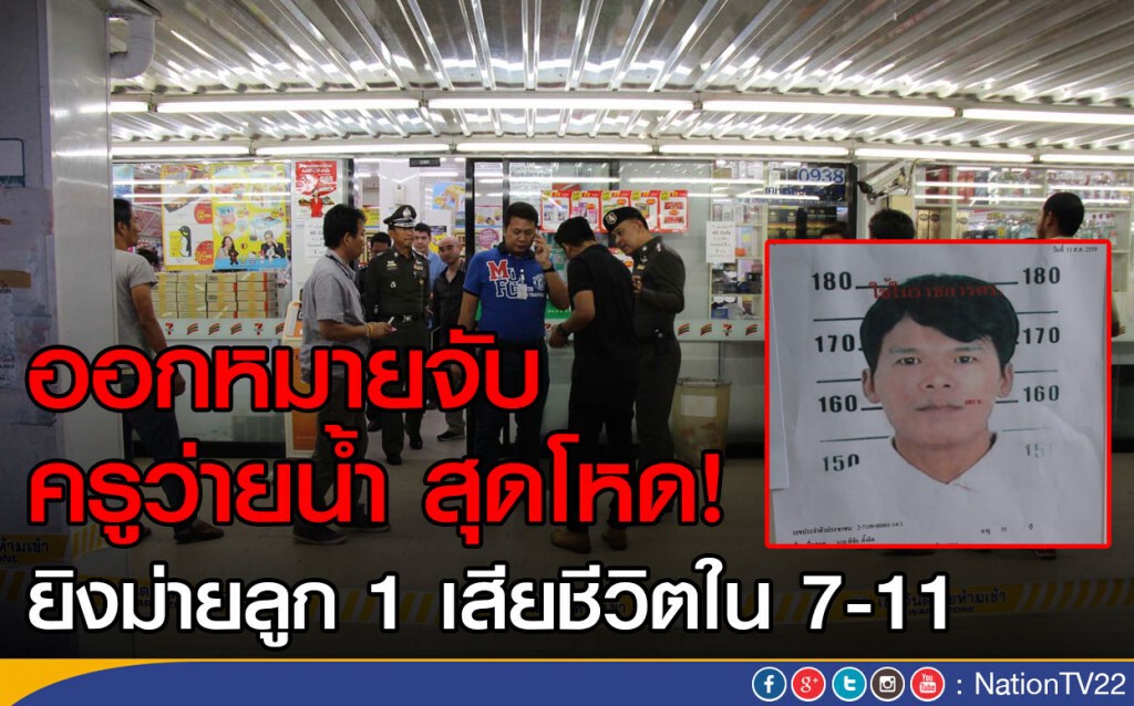 ออกหมายจับครูว่ายน้ำ สุดโหด!
ยิงม่ายลูก 1 เสียชีวิตใน 7-11 ออกหมายจับครูว่ายน้ำ สุดโหด!
ยิงม่ายลูก 1 เสียชีวิตใน 7-11