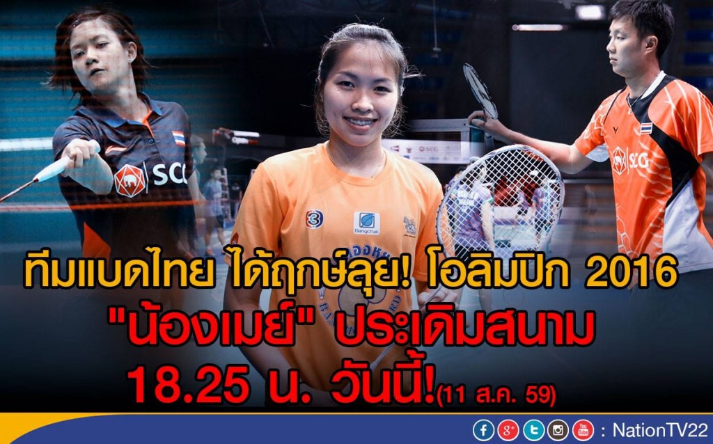 ทีมแบดไทย ได้ฤกษ์ลุยโอลิมปิก2016 "น้องเมย์" ประเดิมสนาม เย็นนี้ 18.25 น. ทีมแบดไทย ได้ฤกษ์ลุยโอลิมปิก2016 "น้องเมย์" ประเดิมสนาม เย็นนี้ 18.25 น.