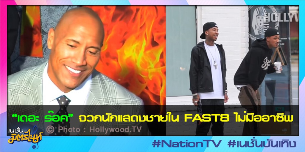 "เดอะ ร๊อค" จวกนักแสดงชายใน FAST8 ไม่มืออาซีพ "เดอะ ร๊อค" จวกนักแสดงชายใน FAST8 ไม่มืออาซีพ