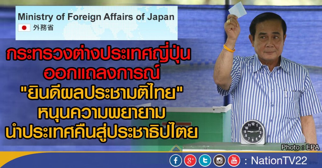 กต.ญี่ปุ่น ออกแถลงการณ์"ยินดีผลประชามติไทย" กต.ญี่ปุ่น ออกแถลงการณ์"ยินดีผลประชามติไทย"