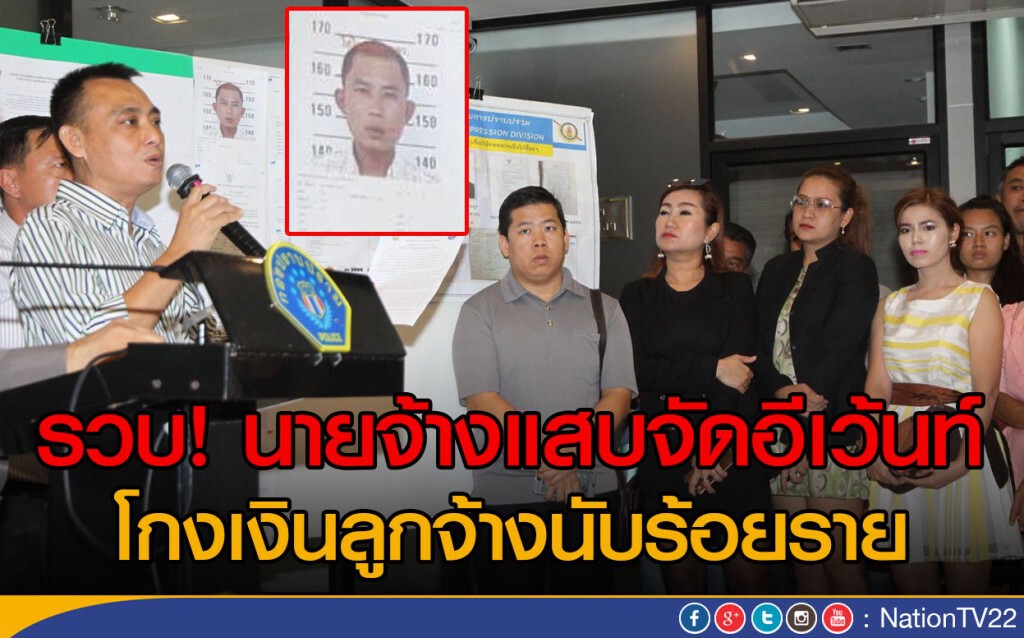 รวบนายจ้างแสบจัดอีเว้นท์ โกงเงินลูกจ้างนับร้อยราย รวบนายจ้างแสบจัดอีเว้นท์ โกงเงินลูกจ้างนับร้อยราย