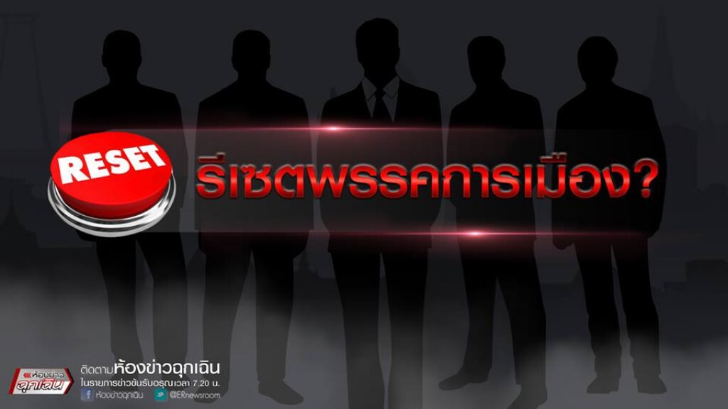 รีเซตพรรคการเมือง รีเซตพรรคการเมือง