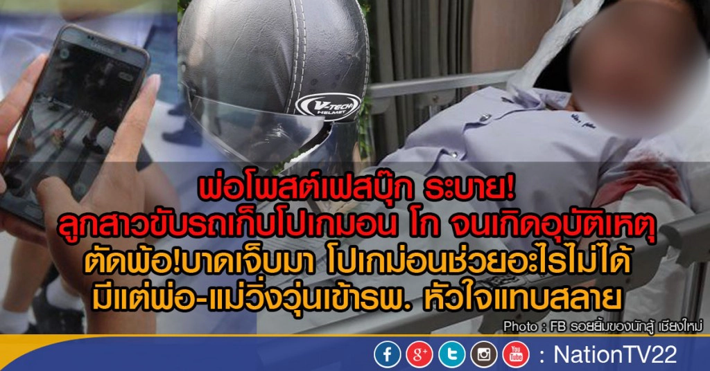 พ่อโพสต์เฟสบุ๊ก ระบาย!
ลูกสาวขับรถเก็บโปเกมอน โก จนเกิดอุบัติเหตุ