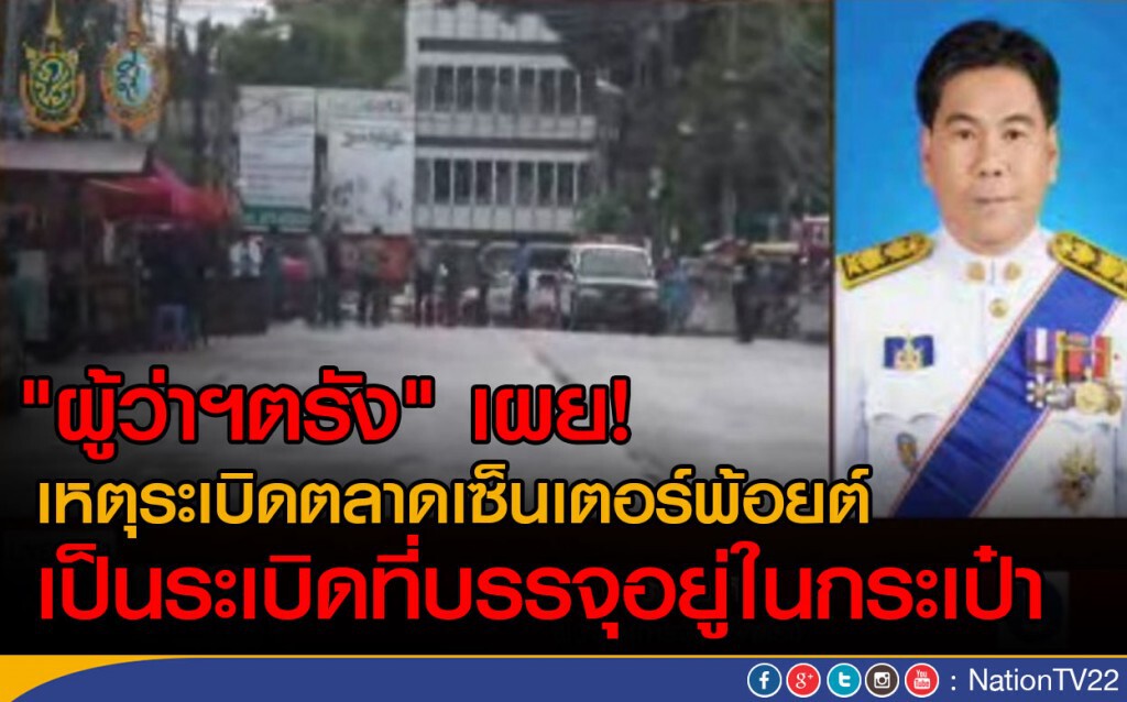 "ผู้ว่าฯตรัง" เผย! เหตุระเบิดตลาดเซ็นเตอร์พ้อย
เป็นระเบิดที่บรรจุอยู่ในกระเป๋า