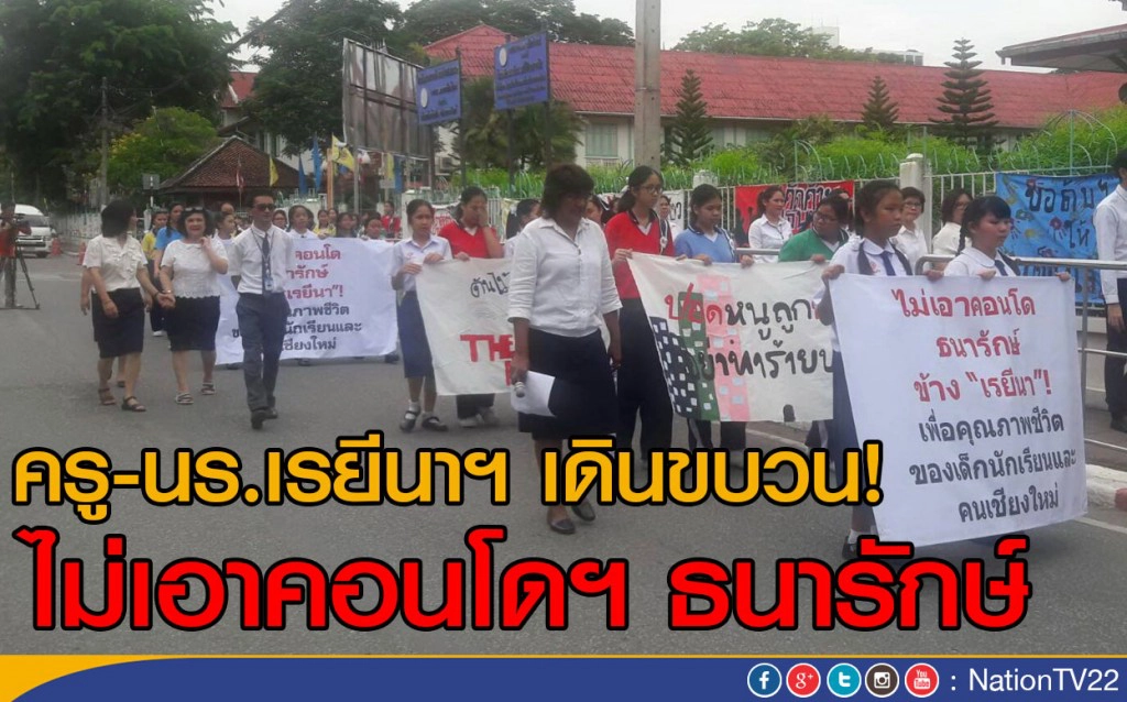 ครู-นักเรียน เรยีนาฯ เดินขบวน!
ไม่เอาคอนโดฯธนารักษ์ ครู-นักเรียน เรยีนาฯ เดินขบวน!
ไม่เอาคอนโดฯธนารักษ์