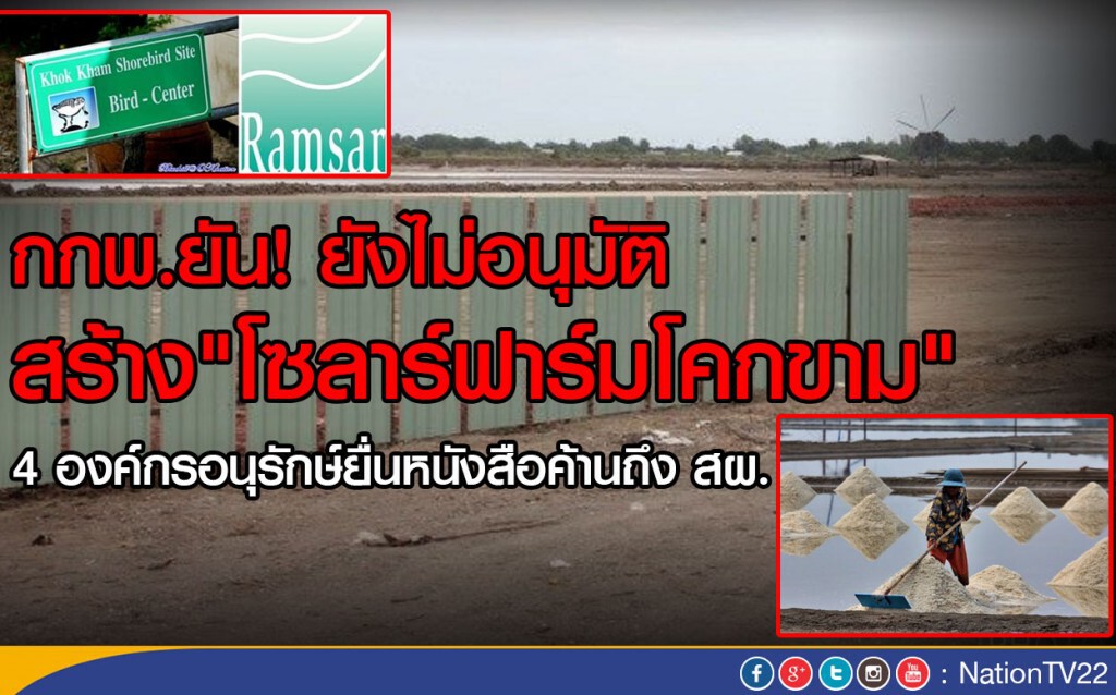 กกพ. ยัน! ยังไม่อนุมัติ สร้าง"โซลาร์ฟาร์มโคกขาม" กกพ. ยัน! ยังไม่อนุมัติ สร้าง"โซลาร์ฟาร์มโคกขาม"