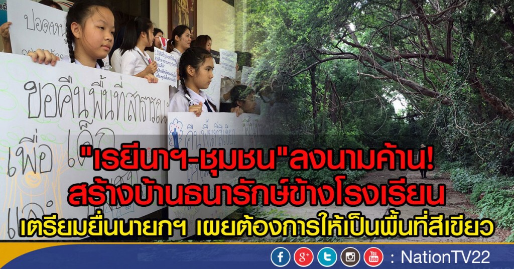 "เรยีนาฯ - ชุมชน" ลงนามค้าน!
สร้างบ้านธนารักษ์ข้างโรงเรียน "เรยีนาฯ - ชุมชน" ลงนามค้าน!
สร้างบ้านธนารักษ์ข้างโรงเรียน