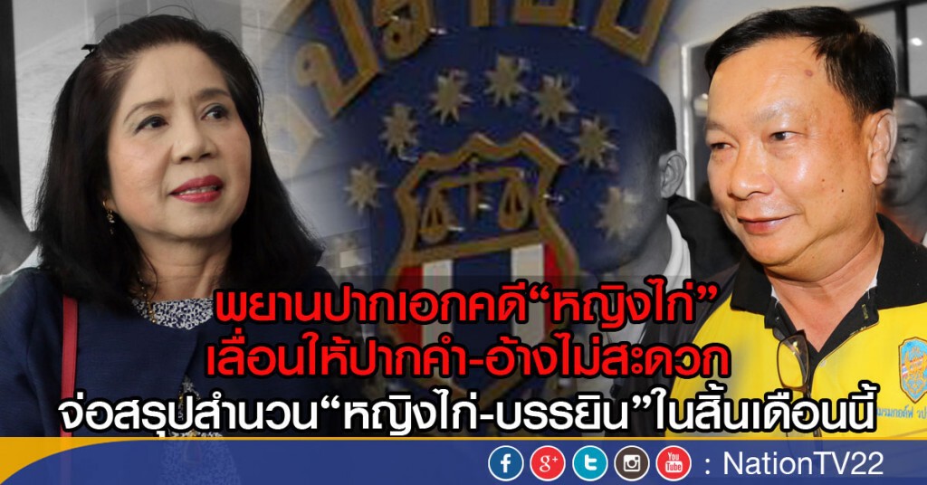 พยานปากเอกคดี"หญิงไก่"  เลื่อนให้ปากคำกองปราบ