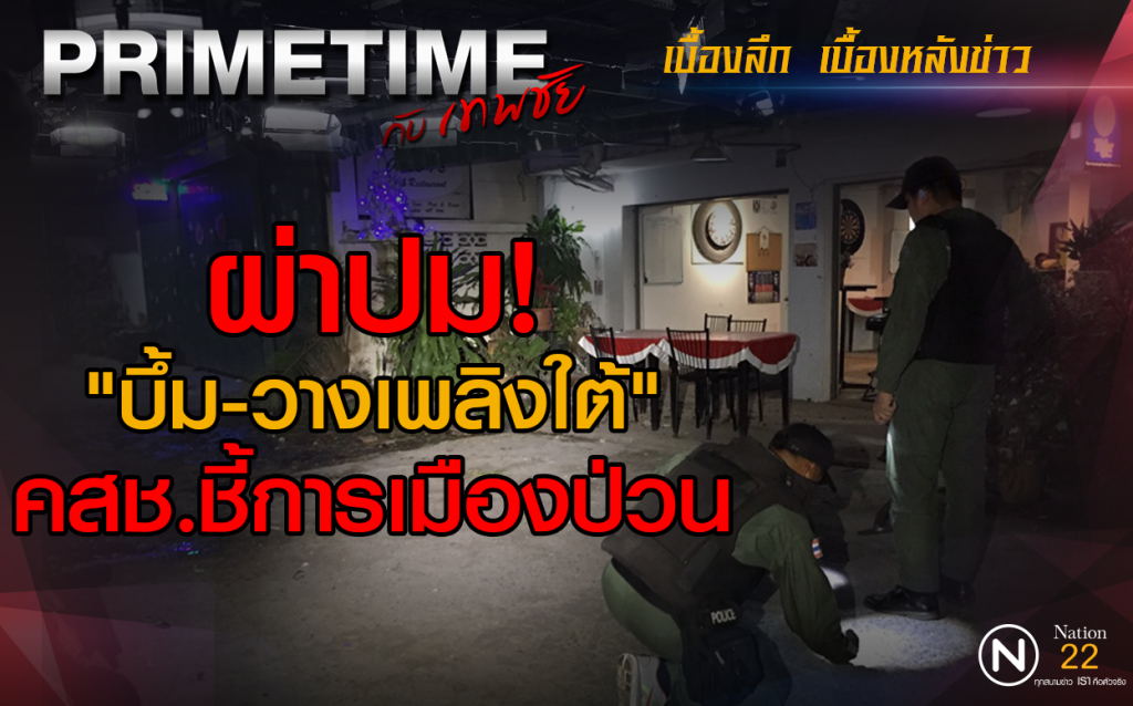 "PRIMETIME กับ เทพชัย" : ผ่าปม! "บึ้ม-วางเพลิงใต้" คสช.ชี้การเมืองป่วน