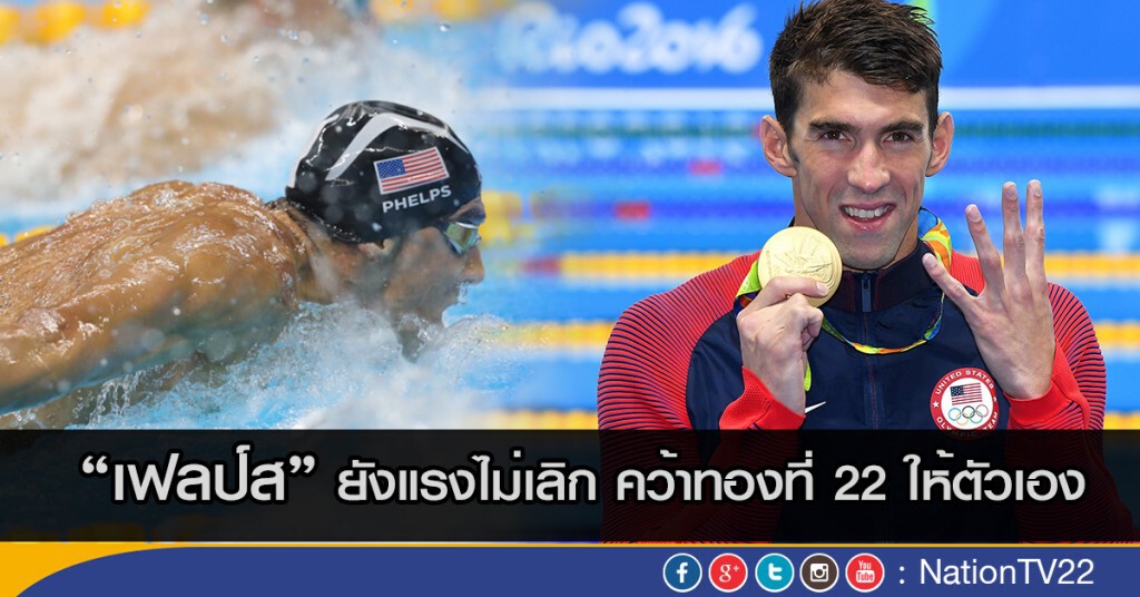 "เฟลป์ส " ยังแรงไม่เลิก คว้าทองที่ 22 ให้ตัวเอง "เฟลป์ส " ยังแรงไม่เลิก คว้าทองที่ 22 ให้ตัวเอง