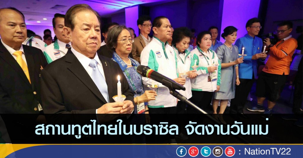 สถานทูตไทยในบราซิล จัดงานวันแม่ สถานทูตไทยในบราซิล จัดงานวันแม่
