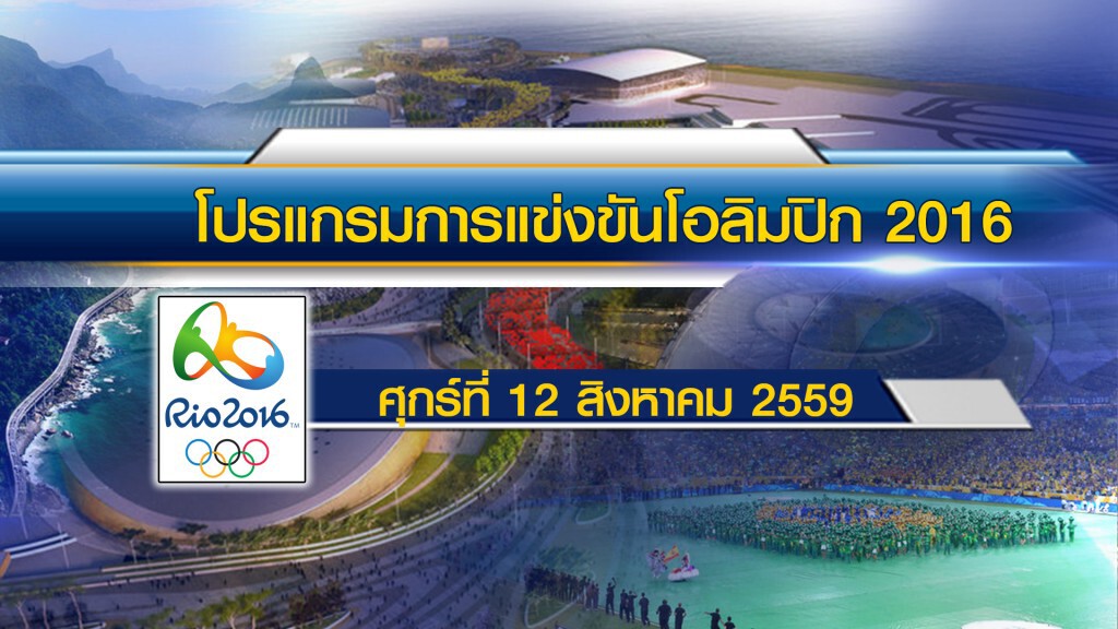 โปรแกรมการแข่งขันโอลิปิก 2016 ประจำวันที่ 12 ส.ค. 2559