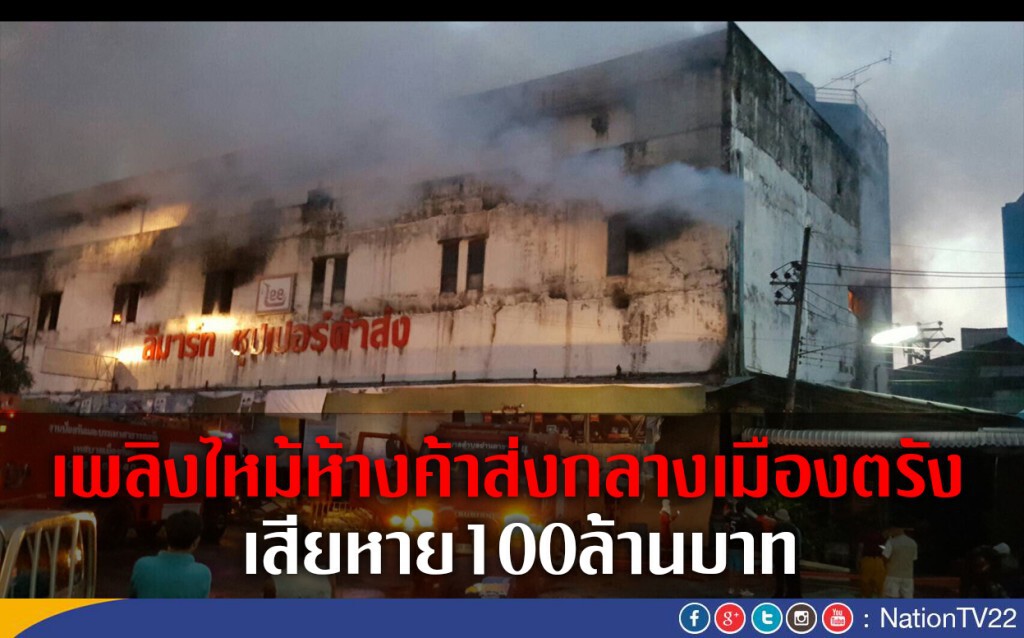 เพลิงไหม้ห้างค้าส่งกลางเมืองตรัง เสียหาย 100ล้านบาท เพลิงไหม้ห้างค้าส่งกลางเมืองตรัง เสียหาย 100ล้านบาท
