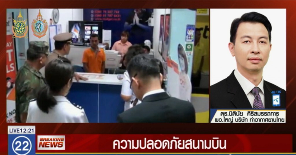 คุมเข้มความปลอดภัยสนามบินทั่วประเทศ คุมเข้มความปลอดภัยสนามบินทั่วประเทศ