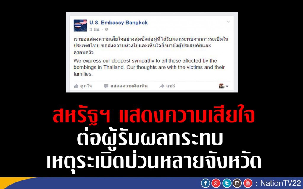 สหรัฐฯแสดงความเสียใจต่อผู้รับผลกระทบ เหตุระเบิดป่วนหลายจังหวัด สหรัฐฯแสดงความเสียใจต่อผู้รับผลกระทบ เหตุระเบิดป่วนหลายจังหวัด