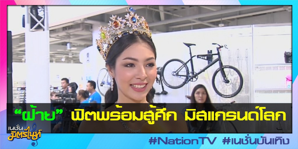 "ฝ้าย" ฟิตพร้อมสู้ศึก มิสแกรนด์โลก "ฝ้าย" ฟิตพร้อมสู้ศึก มิสแกรนด์โลก