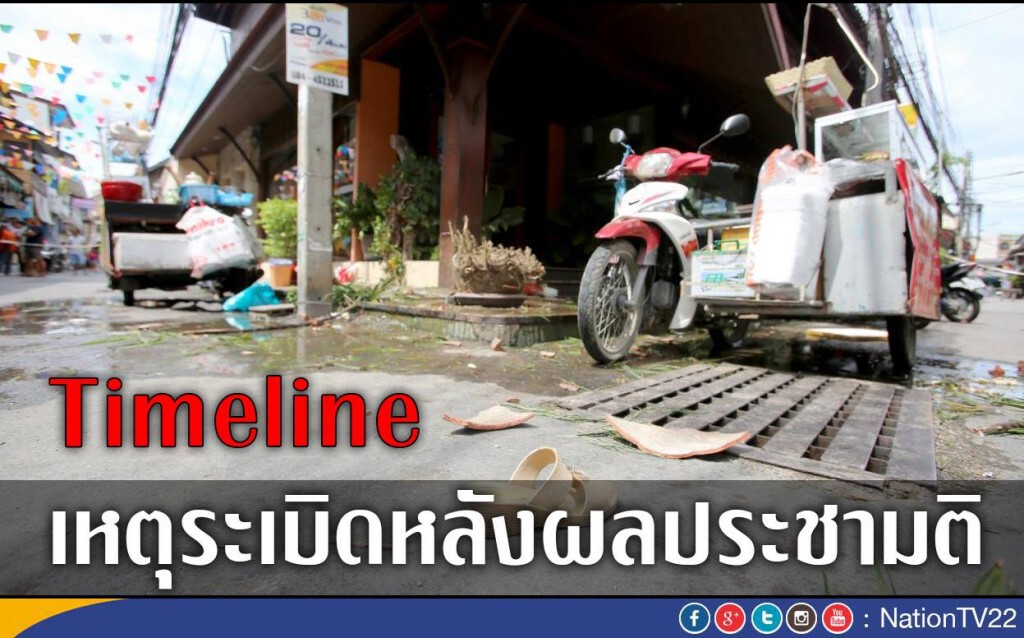 ไทม์ไลน์! เหตุระเบิด ป่วนหลังประชามติ