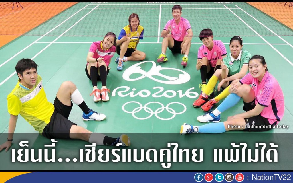 เย็นนี้...เชียร์แบดคู่ไทย แพ้ไม่ได้