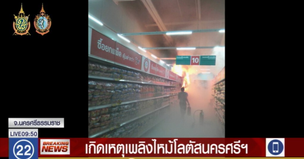 เกิดไฟไหม้โลตัส นครฯ เชื่อโยงเหตุระเบิด เกิดไฟไหม้โลตัส นครฯ เชื่อโยงเหตุระเบิด