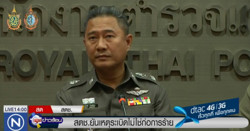 สตช.สรุปเหตุระเบิดไม่ใช่ก่อการร้าย สตช.สรุปเหตุระเบิดไม่ใช่ก่อการร้าย