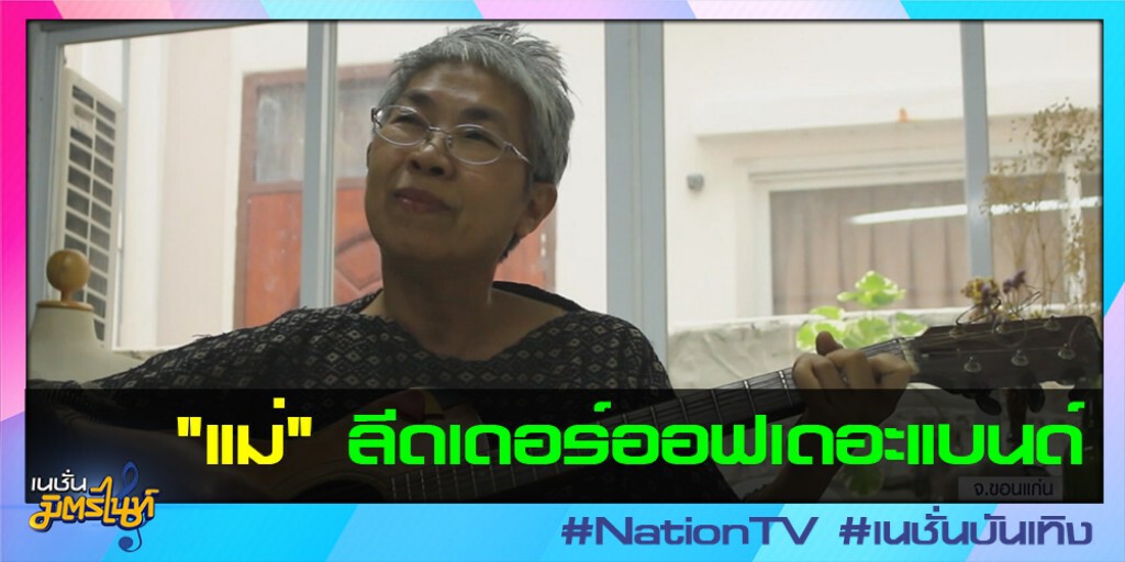 "แม่" ลีดเดอร์ออฟเดอะแบนด์ "แม่" ลีดเดอร์ออฟเดอะแบนด์
