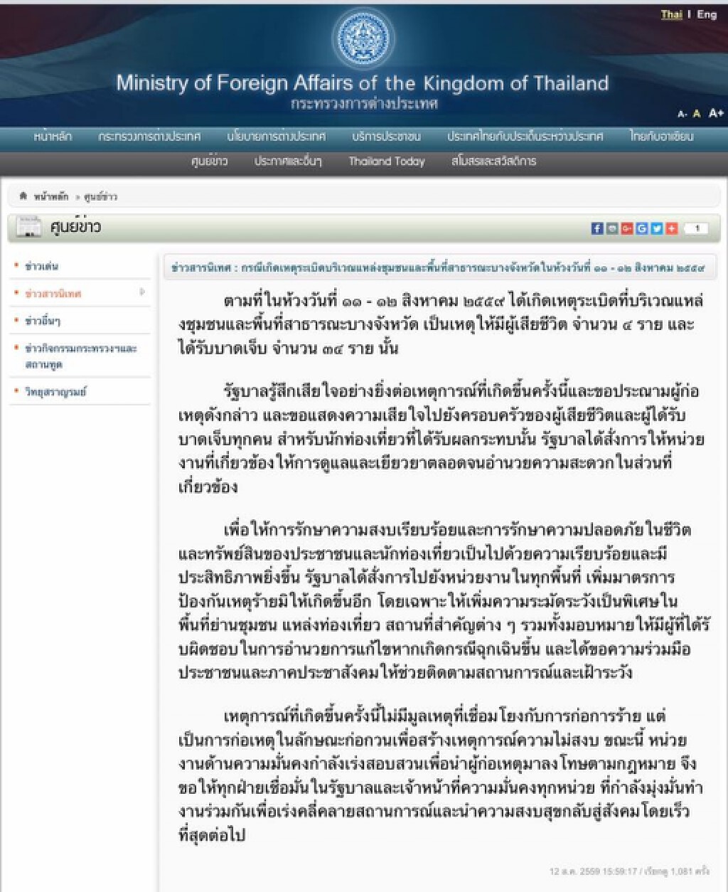 กต.ออกแถลงการณ์ ยันไม่ใช่การก่อการร้าย