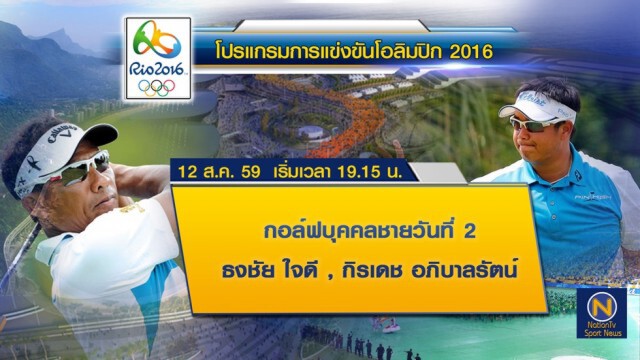 โปรแกรมการแข่งขันโอลิปิก 2016 ประจำวันที่ 12 ส.ค. 2559