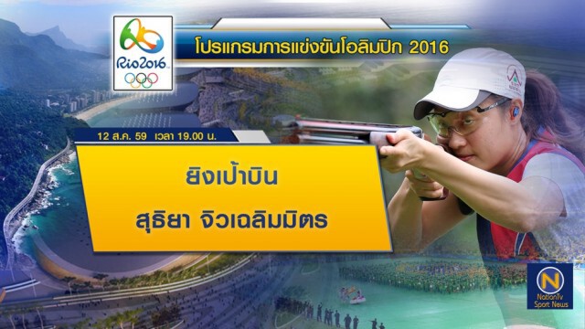 โปรแกรมการแข่งขันโอลิปิก 2016 ประจำวันที่ 12 ส.ค. 2559
