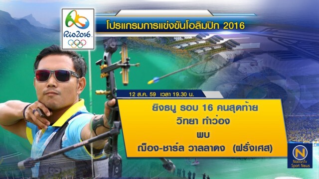 โปรแกรมการแข่งขันโอลิปิก 2016 ประจำวันที่ 12 ส.ค. 2559