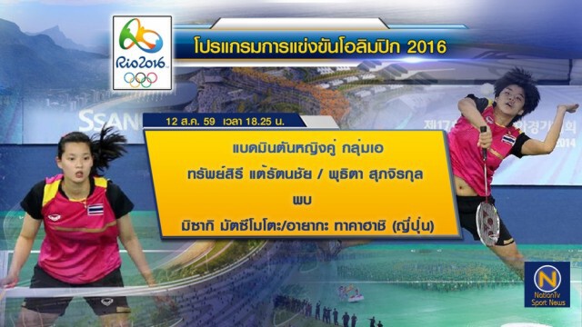 โปรแกรมการแข่งขันโอลิปิก 2016 ประจำวันที่ 12 ส.ค. 2559