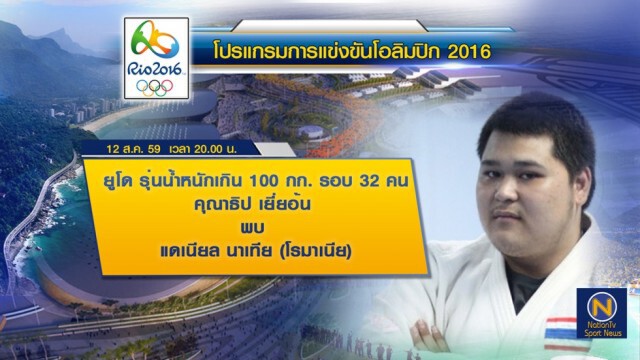 โปรแกรมการแข่งขันโอลิปิก 2016 ประจำวันที่ 12 ส.ค. 2559