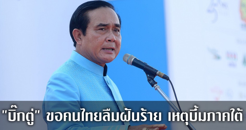 "บิ๊กตู่" ขอคนไทยลืมฝันร้าย เหตุบึ้มภาคใต้