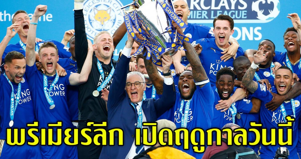 เริ่มวันนี้ พรีเมียร์ลีกอังกฤษ พรีเมียร์ลีก อังกฤษ ประจำฤดูกาล 2016-17