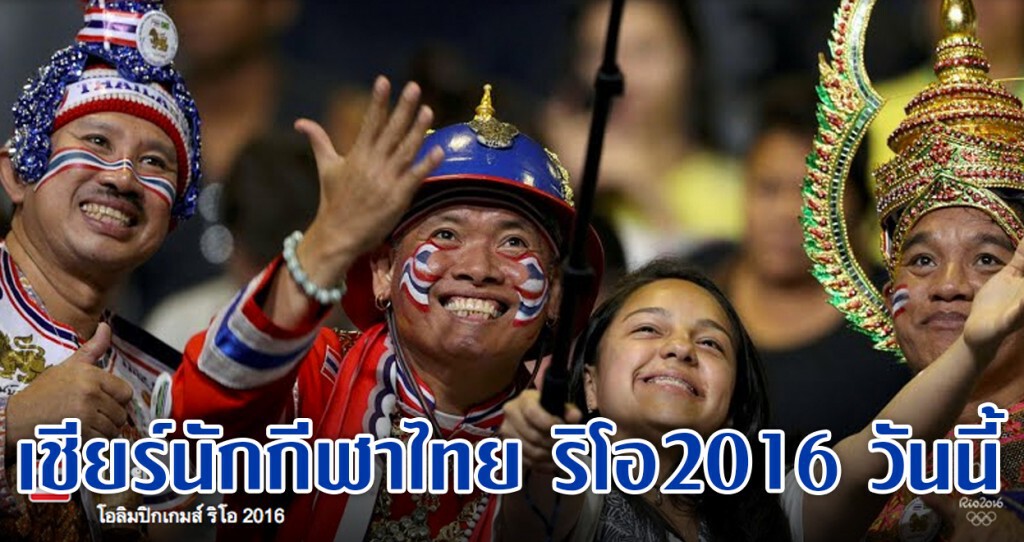เชียร์นักกีฬาไทย ริโอ2016 วันนี้ เชียร์นักกีฬาไทย ริโอ2016 วันนี้