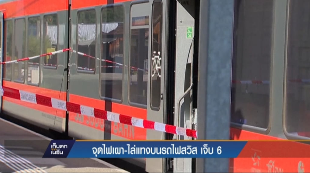 จุดไฟเผา-ไล่แทงบนรถไฟสวิส เจ็บ 6