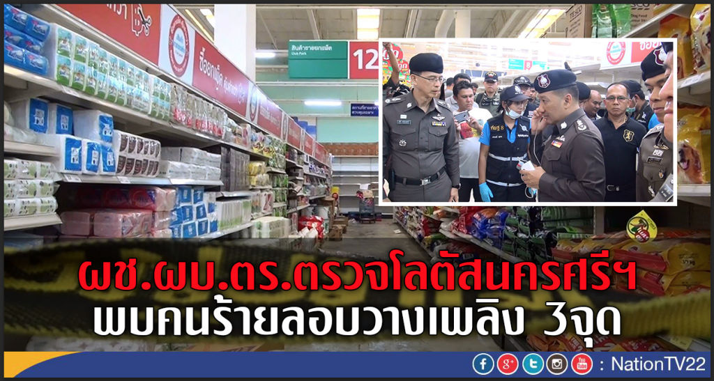 ผช.ผบ.ตร.ตรวจโลตัสนครศรีฯ
พบคนร้ายลอบวางเพลิง 3จุด