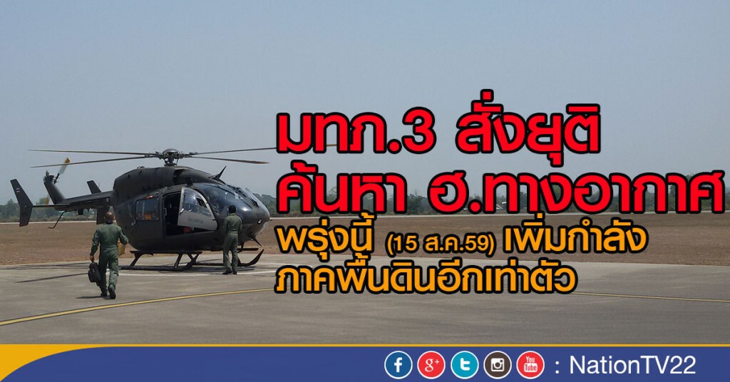 มทภ.3 สั่งยุติค้นหา ฮ.ทางอากาศ
พรุ่งนี้เพิ่มกำลังภาคพื้นดินอีกเท่าตัว