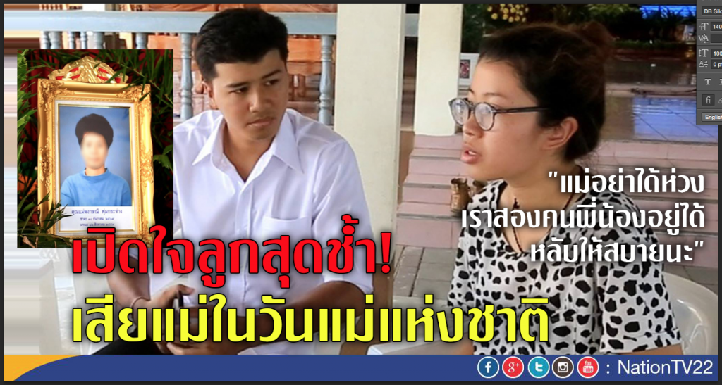 เปิดใจลูกสุดช้ำ! เสียแม่ในวันแม่แห่งชาติ