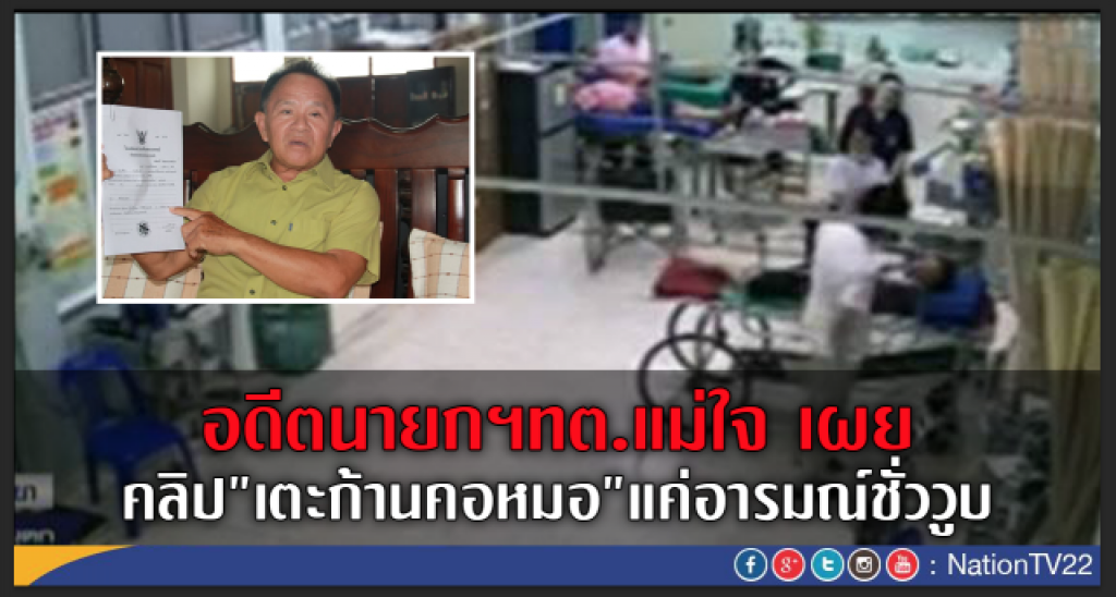 เตะก้านคอหมอแค่อารมณ์ชั่ววูบ เตะก้านคอหมอแค่อารมณ์ชั่ววูบ