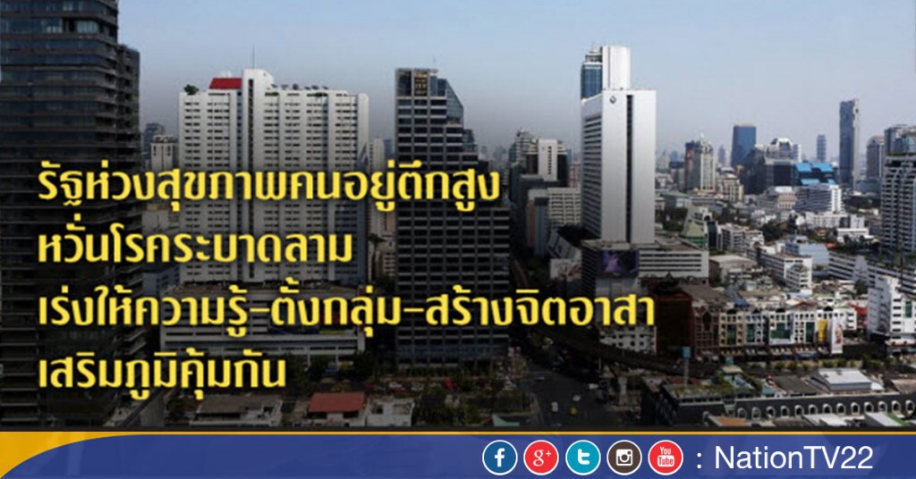 รัฐห่วงสุขภาพคนอยู่ตึกสูง หวั่นโรคระบาดลาม เร่งให้ความรู้-ตั้งกลุ่ม-สร้างจิตอาสา เสริมภูมิคุ้มกัน รัฐห่วงสุขภาพคนอยู่ตึกสูง หวั่นโรคระบาดลาม เร่งให้ความรู้-ตั้งกลุ่ม-สร้างจิตอาสา เสริมภูมิคุ้มกัน