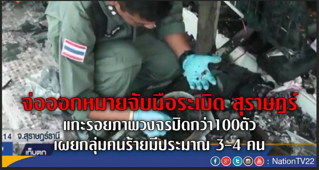 "ตร." จ่อออกหมายจับมือระเบิด ที่สุราษฎร์