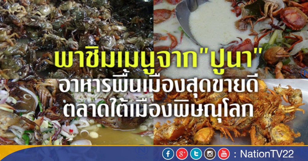 พาชิมเมนูจาก"ปูนา" อาหารพื้นเมืองสุดขายดี
ตลาดใต้เมืองพิษณุโลก พาชิมเมนูจาก"ปูนา" อาหารพื้นเมืองสุดขายดี
ตลาดใต้เมืองพิษณุโลก
