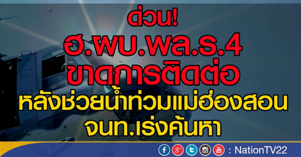 ด่วน!
ฮ.ผู้บัญชาการกองพลทหารราบที่4 ขาดการติดต่อ
จนท.เร่งค้นหา ด่วน!
ฮ.ผู้บัญชาการกองพลทหารราบที่4 ขาดการติดต่อ
จนท.เร่งค้นหา
