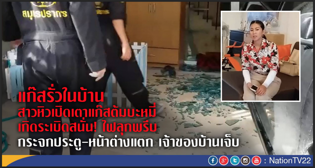 แก๊สรั่วสะสมในบ้าน สาวหิวเปิดเตาแก๊สต้มบะหมี่
ระเบิดสนั่น ไฟลุกพรึบเจ้าของบ้านเจ็บ