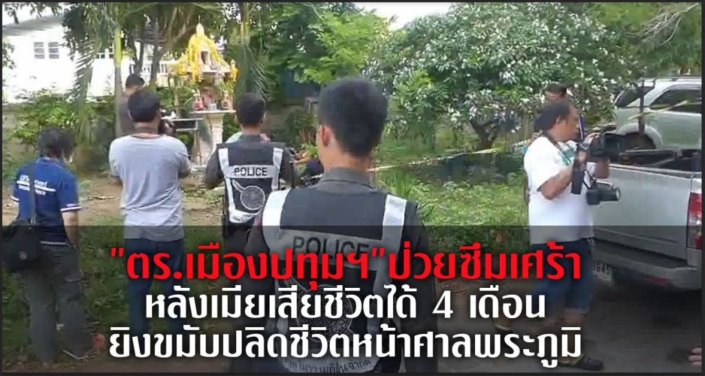 "ตร.เมืองปทุมฯ"ป่วยซึมเศร้า
หลังเมียเสียชีวิตได้ 4 เดือน
ยิงขมับปลิดชีวิตหน้าศาลพระภูมิ