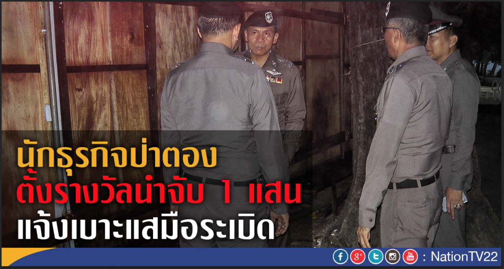 นักธุรกิจป่าตอง ตั้งรางวัลนำจับ 1 แสน
แจ้งเบาะแสมือระเบิด