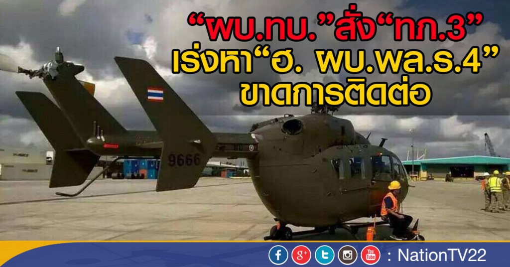 "ผบ.ทบ."สั่ง"ทภ.3"
เร่งหา"ฮ. ผบ.พล.ร.4"ขาดการติดต่อ