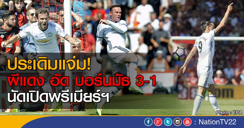 ผีแดง อัด บอร์นมัธ 3-1 นัดเปิดพรีเมียร์ฯ ผีแดง อัด บอร์นมัธ 3-1 นัดเปิดพรีเมียร์ฯ