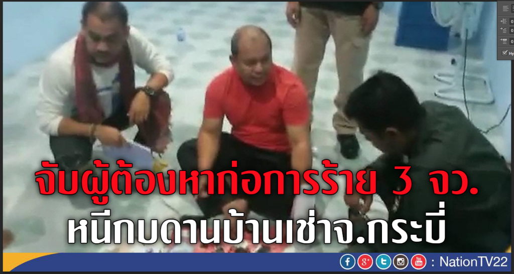 จับผู้ต้องหาก่อการร้าย 3 จว.
หนีกบดานบ้านเช่าจ.กระบี่