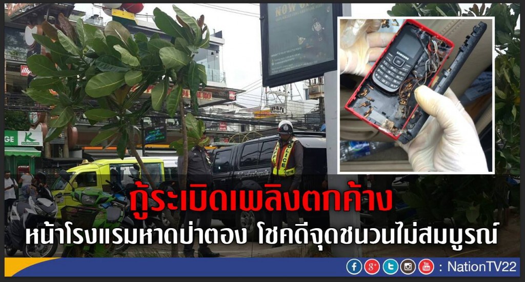 กู้ระเบิดเพลิงตกค้าง หน้าโรงแรมหาดป่าตอง
โชคดีจุดชนวนไม่สมบูรณ์